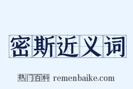 密斯近义词是什么意思的图片